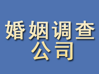 武义婚姻调查公司